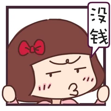 没钱