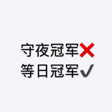守夜冠军.等日冠军