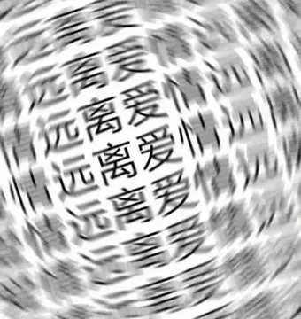 匹远远爱爱爱(发疯文字表情包)