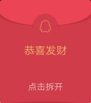 恭喜发财红包