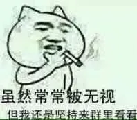 虽然常常被无视但我还是坚持来群里看看