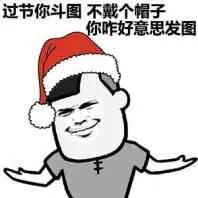 过节你斗图不戴个帽子.你咋好意思发图(圣诞帽)