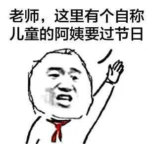 老师，这里有个自称儿童的阿姨要过节日