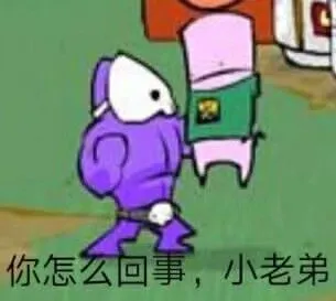 你怎么回事，小老弟