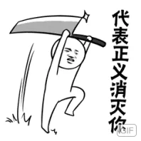 代表正义消灭你