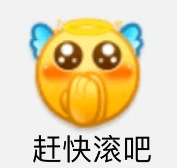 赶快滚吧黄豆头表情包
