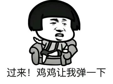 过来!鸡鸡让我弹一下