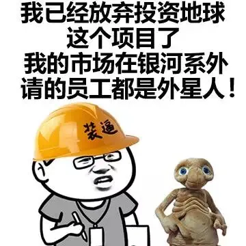 我已经放弃投资地球这个项目了，我的市场在银河系外请的员工全是外星人！