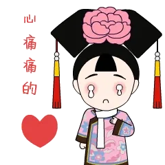 心痛痛的