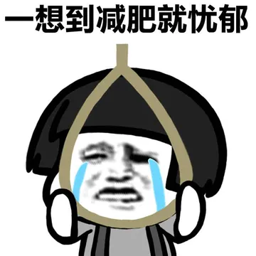 一想到减肥就忧郁