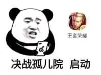 王者荣耀.决战孤儿院启动