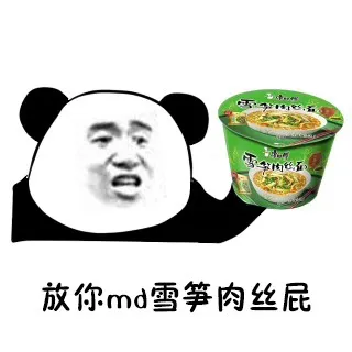 放你md雪笋肉丝屁