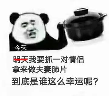 今天明天我要抓一对情侣拿来做夫妻肺片到底是谁这么幸运呢?