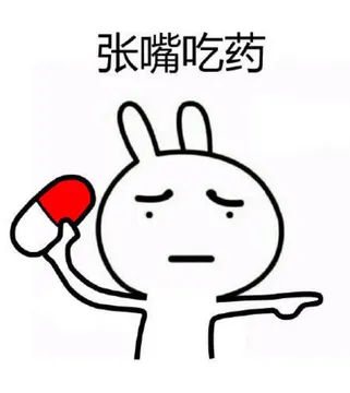 张嘴吃药