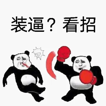 装逼 memes