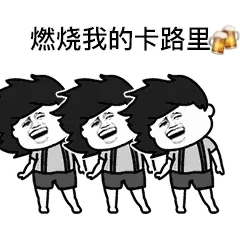 燃烧我的卡路里