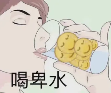 喝杯水（喝卑水） - 卑微表情包系列