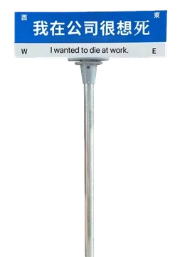 西东我在公司很想死WI wanted to die at work.E