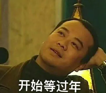 开始等过年