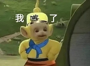我佛了 天线宝宝西游记表情包