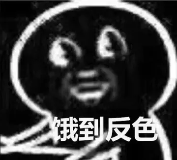 饿到反色 - 肚子饿