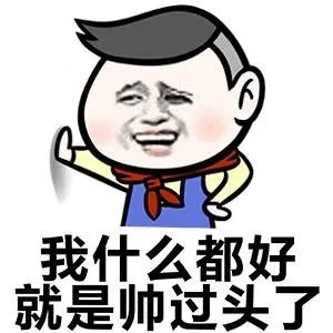 我什么都好 就是帅过头了
