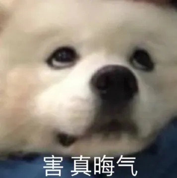 害真晦气