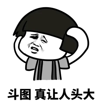 斗图真让人头大