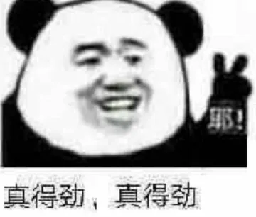 !真得劲.真得劲