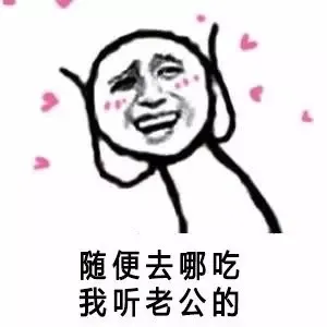 随便去哪吃 我听老公的