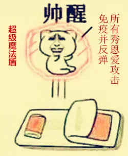 超级魔法盾，免疫并反弹所有秀恩爱攻击（帅醒）