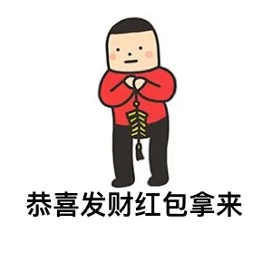 恭喜发财红包拿来