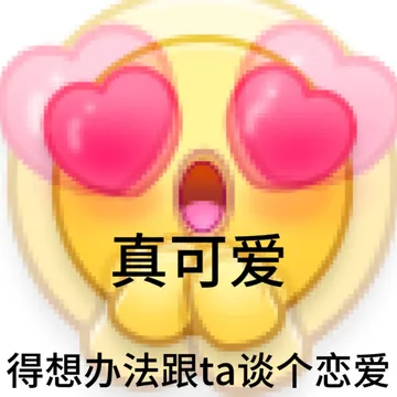 真可爱得想办法跟ta谈个恋爱