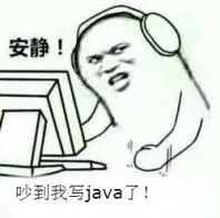 安静!吵到我写java了!(编程)