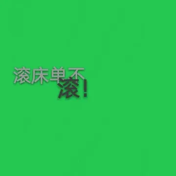 滚床