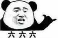 六六六
