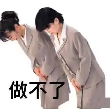 做不了