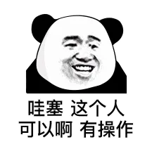 哇塞，这个人可以啊有操作