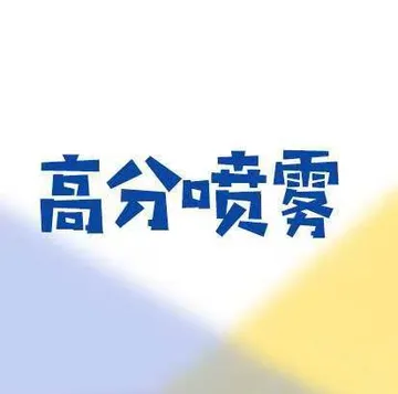 高分喷雾