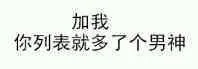 加我你列表就多了个男神