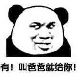 有！叫爷爷就给你！（熊猫人）