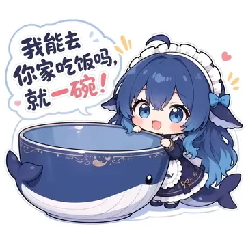 我能去 你家吃饭吗， 就一碗！