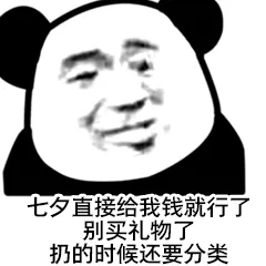 七夕直接给我钱就行了.别买礼物了扔的时候还要分类