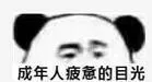 成年人疲惫的目光