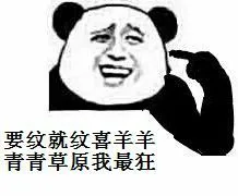 要纹就纹喜羊羊青青草原我最狂