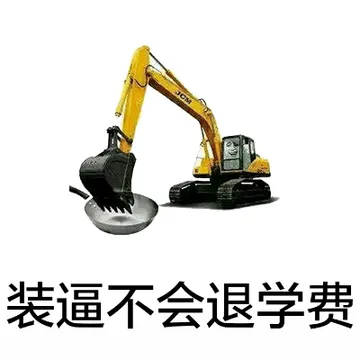 装逼不会退学费
