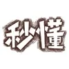 秒懂