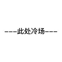 ----此处冷场----
