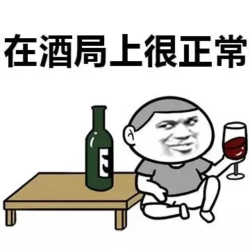 在酒局上很正常