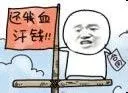 拿着合同：还我血汗钱！！